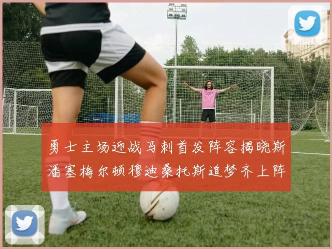 勇士主场迎战马刺首发阵容揭晓斯潘塞梅尔顿穆迪桑托斯追梦齐上阵