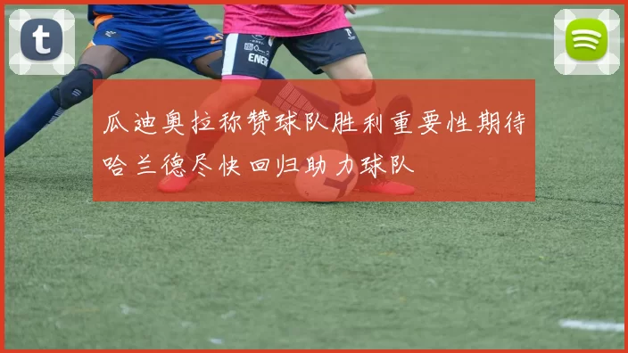 瓜迪奥拉称赞球队胜利重要性期待哈兰德尽快回归助力球队