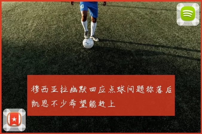 穆西亚拉幽默回应点球问题称落后凯恩不少希望能赶上