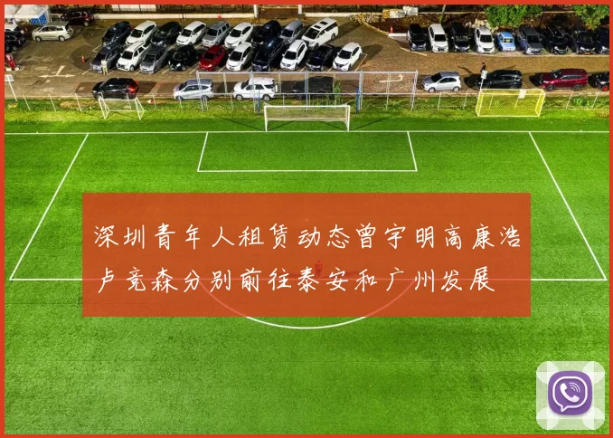 深圳青年人租赁动态曾宇明高康浩卢竞森分别前往泰安和广州发展