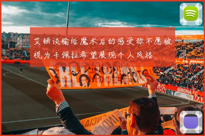 艾顿谈输给魔术后的感受称不愿被视为卡佩拉希望展现个人风格