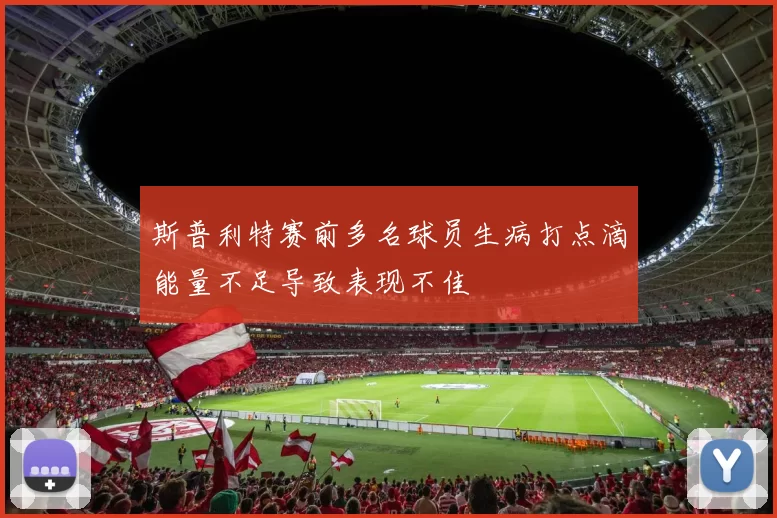 斯普利特赛前多名球员生病打点滴能量不足导致表现不佳