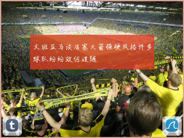 文班亚马谈活塞火箭强硬风格许多球队纷纷效仿追随