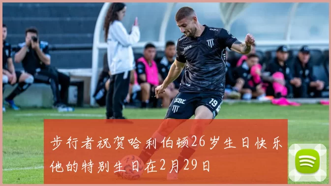 步行者祝贺哈利伯顿26岁生日快乐他的特别生日在2月29日